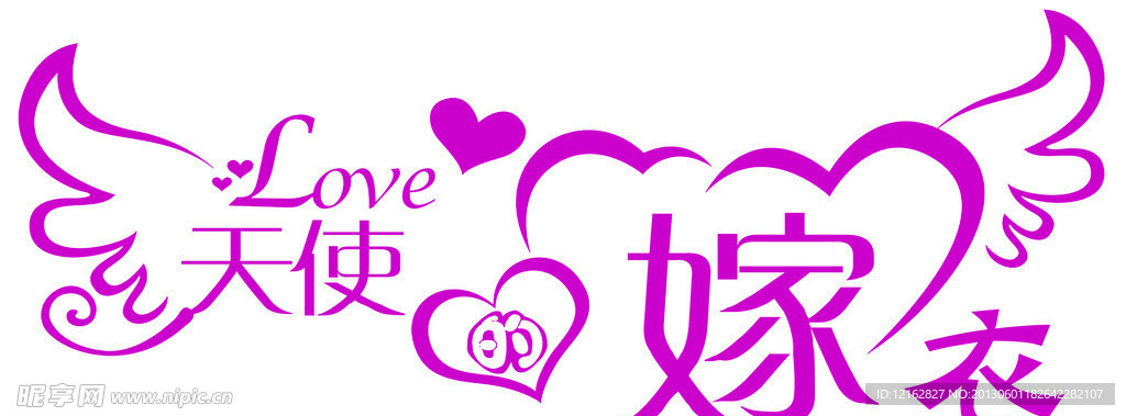 婚庆艺术字