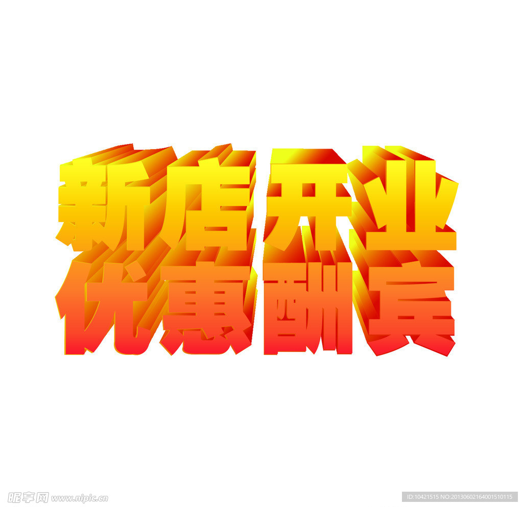 新店开业 优惠酬宾