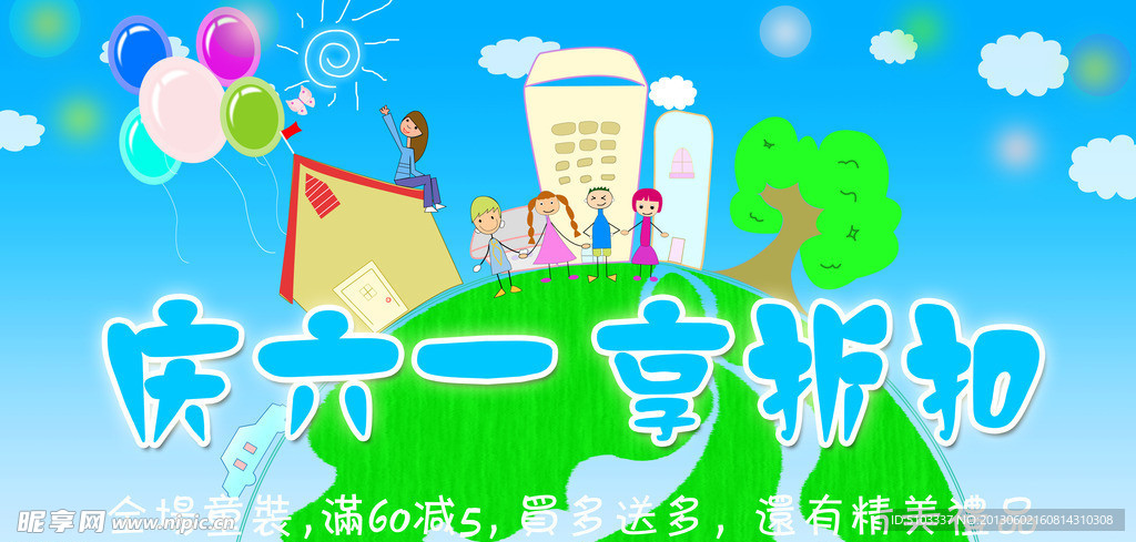 六一促销海报