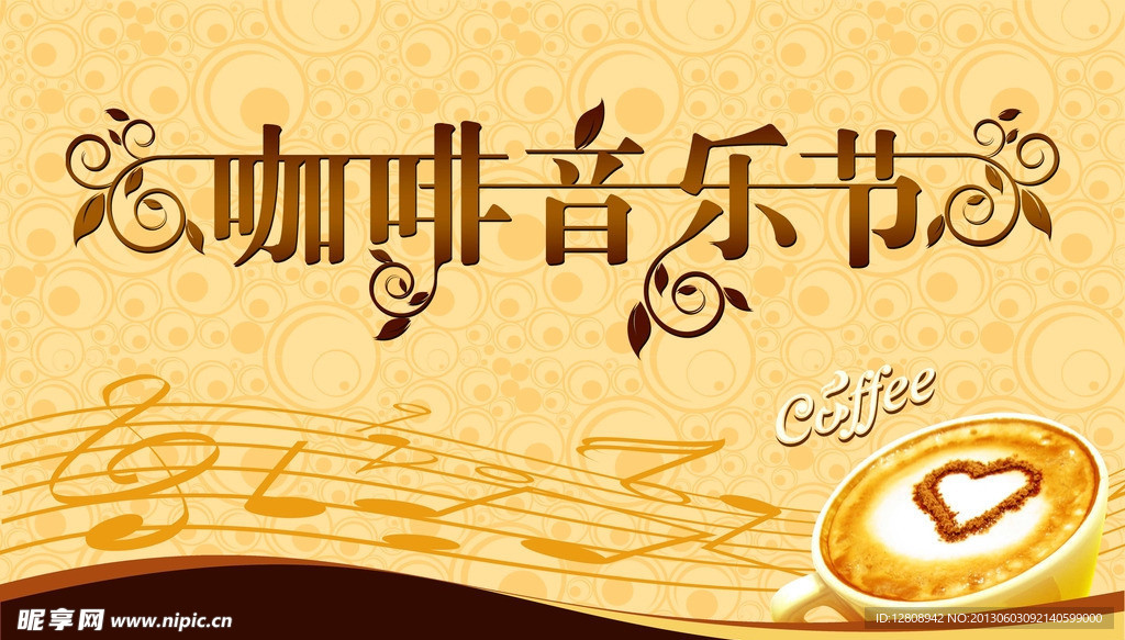 咖啡音乐节