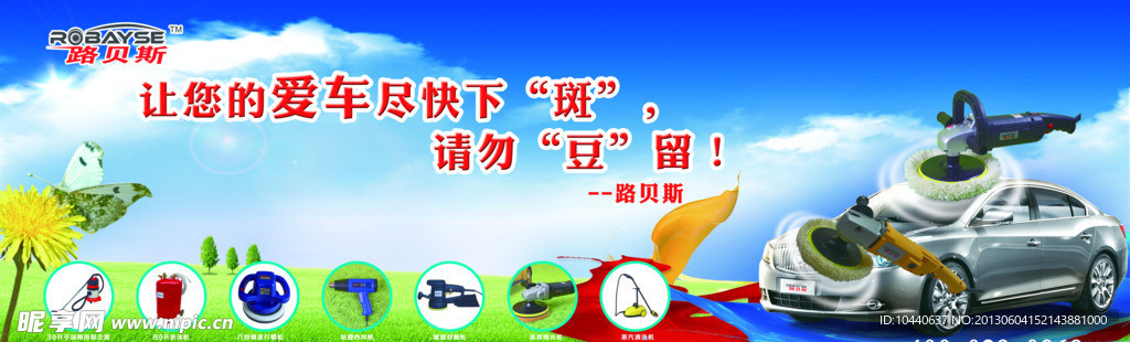 路贝斯汽车美容海报