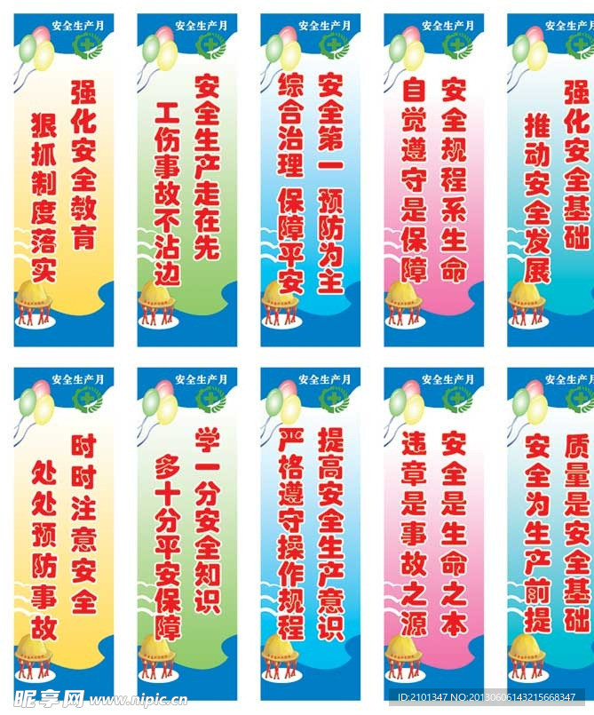 安全月宣传标语