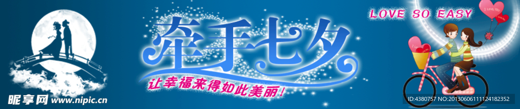 牵手七夕