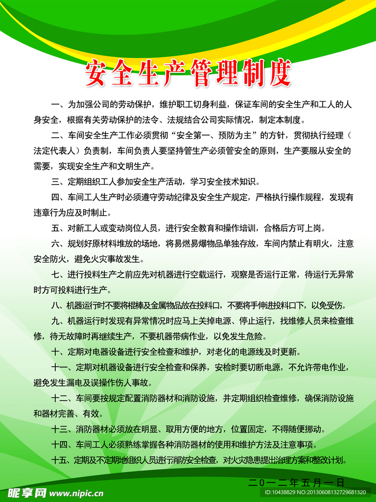 安全生产管理制度