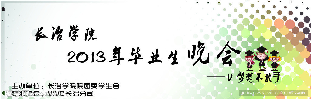毕业晚会海报