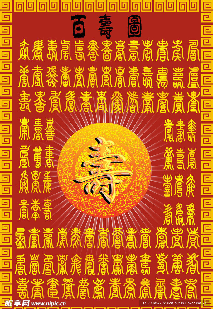 百寿图