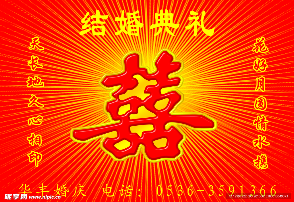 婚庆典礼