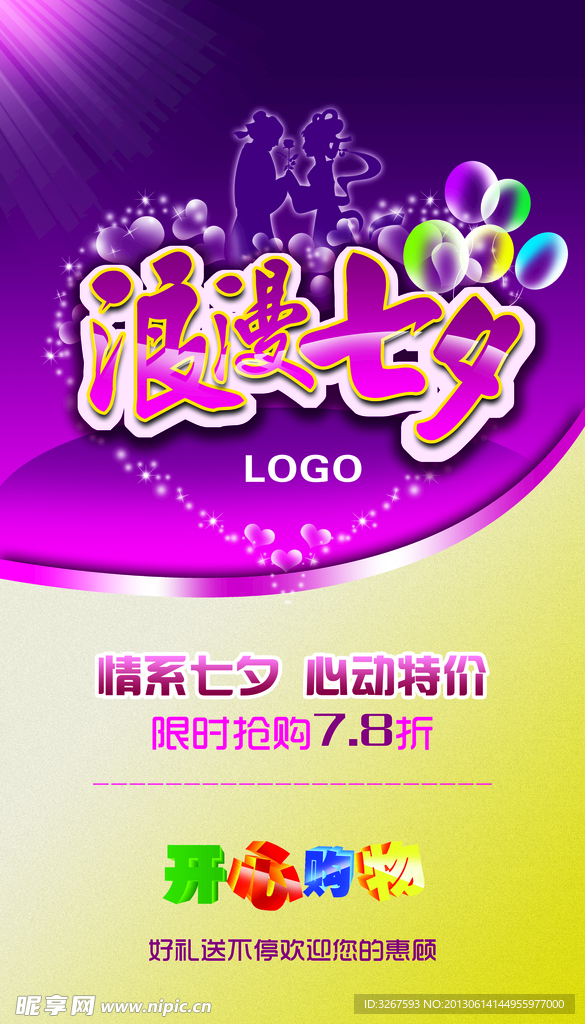 七夕促销海报