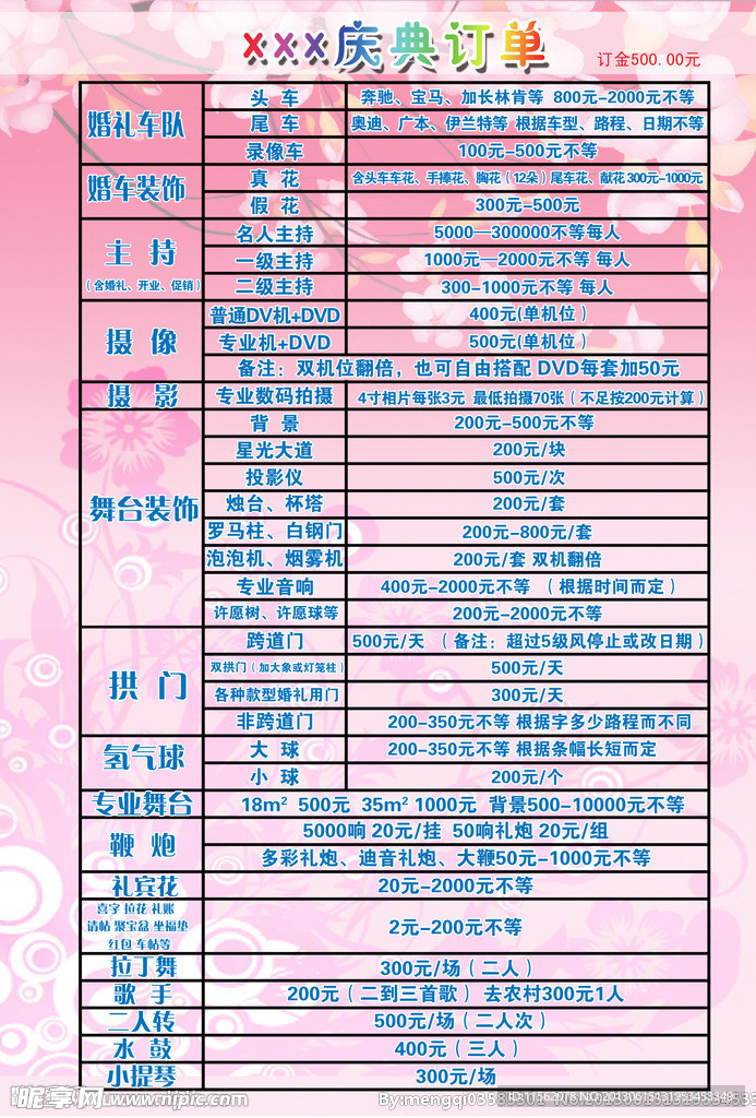 婚庆价目表海报