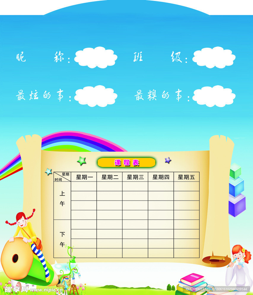 课程表