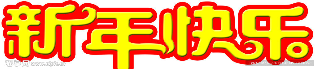 新年快乐 艺术字