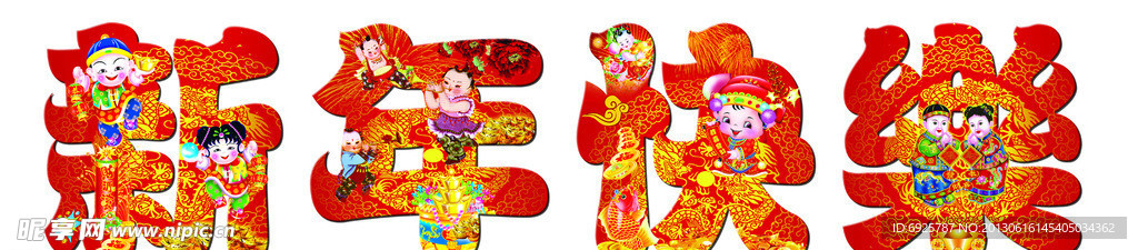 新年快乐 艺术字