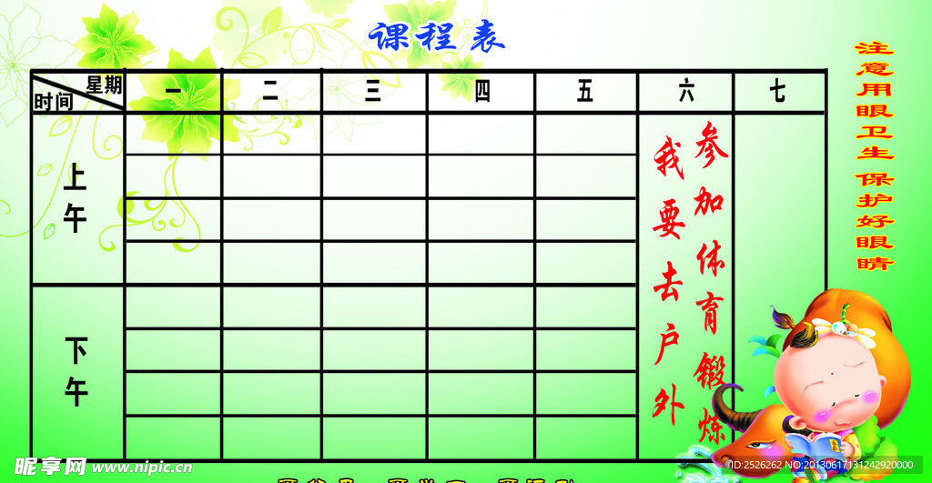 课程表