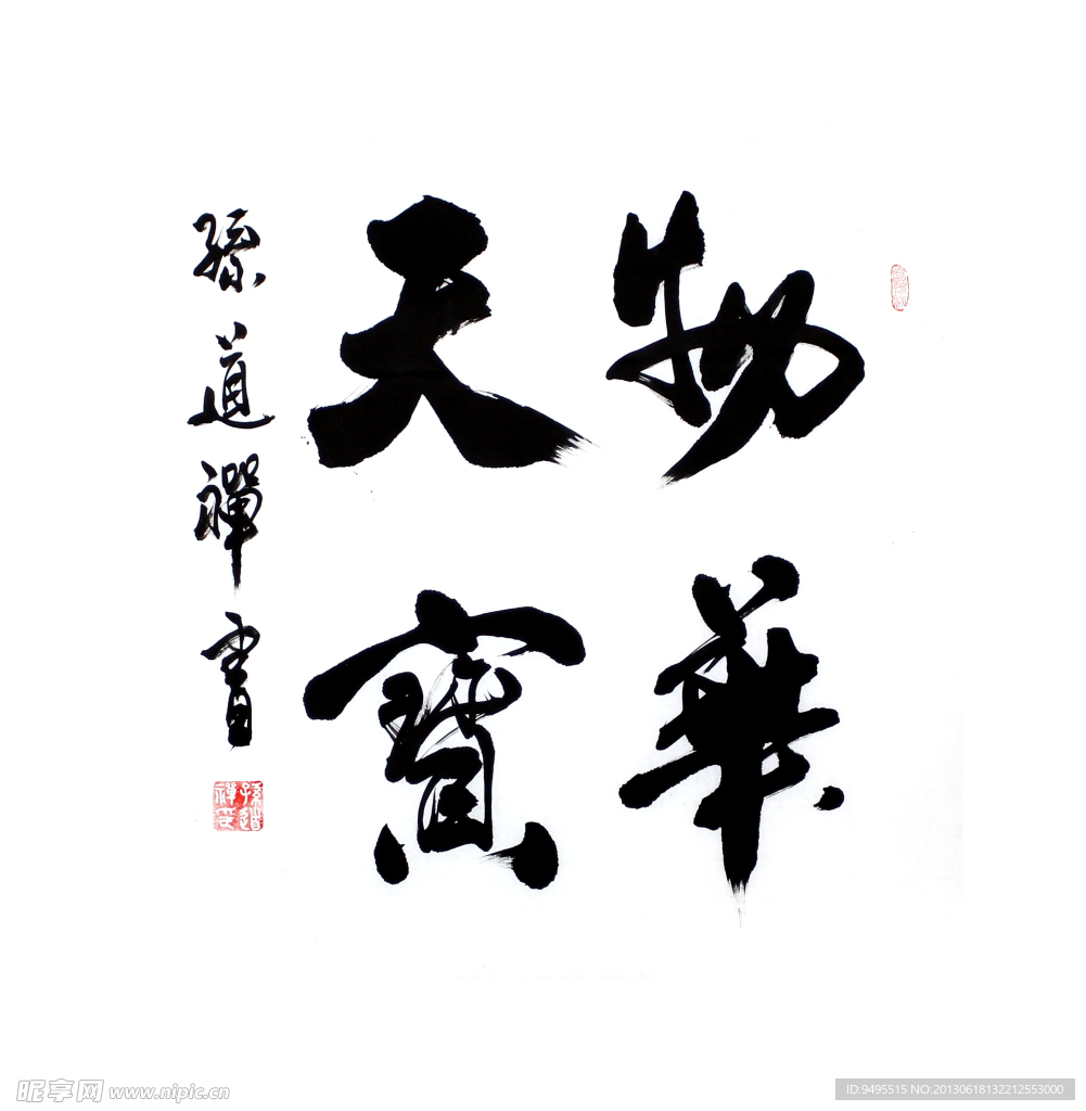 毛笔字 书法
