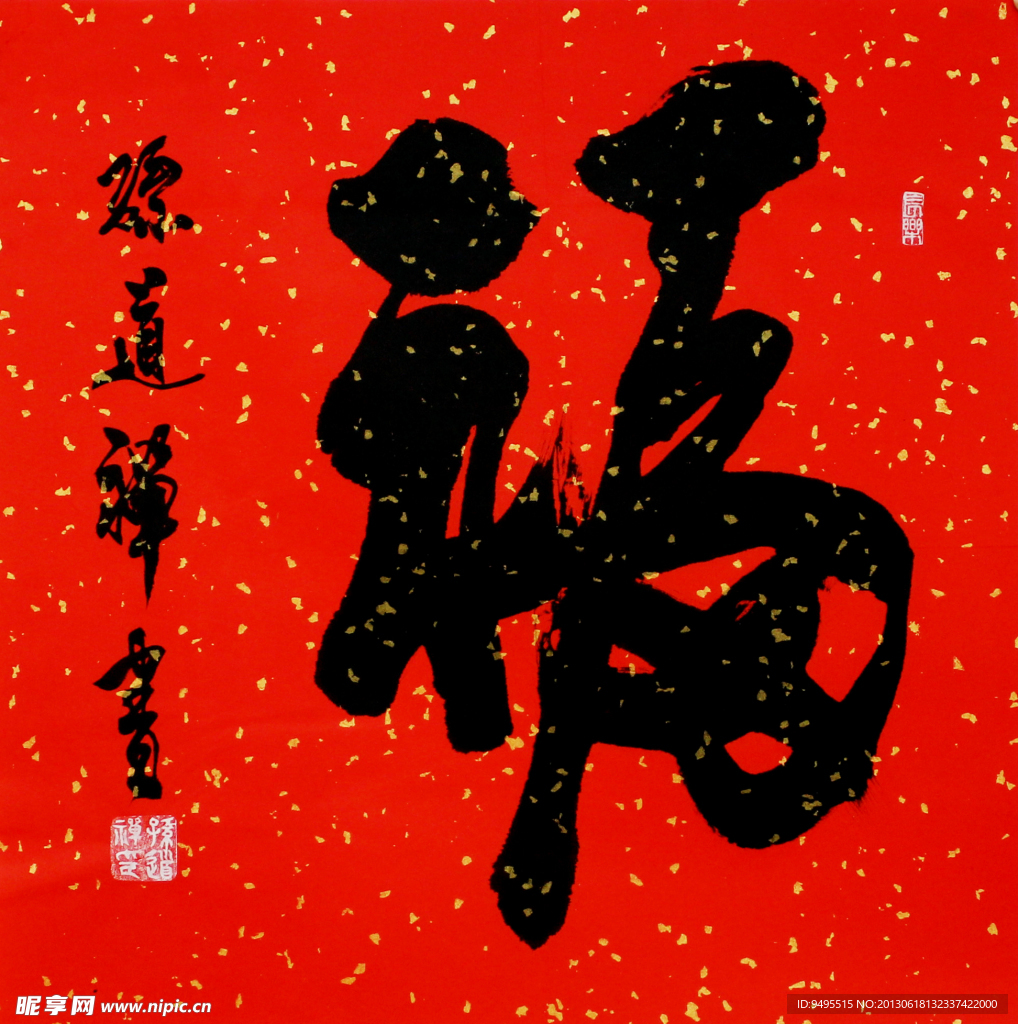 毛笔字 书法 福字