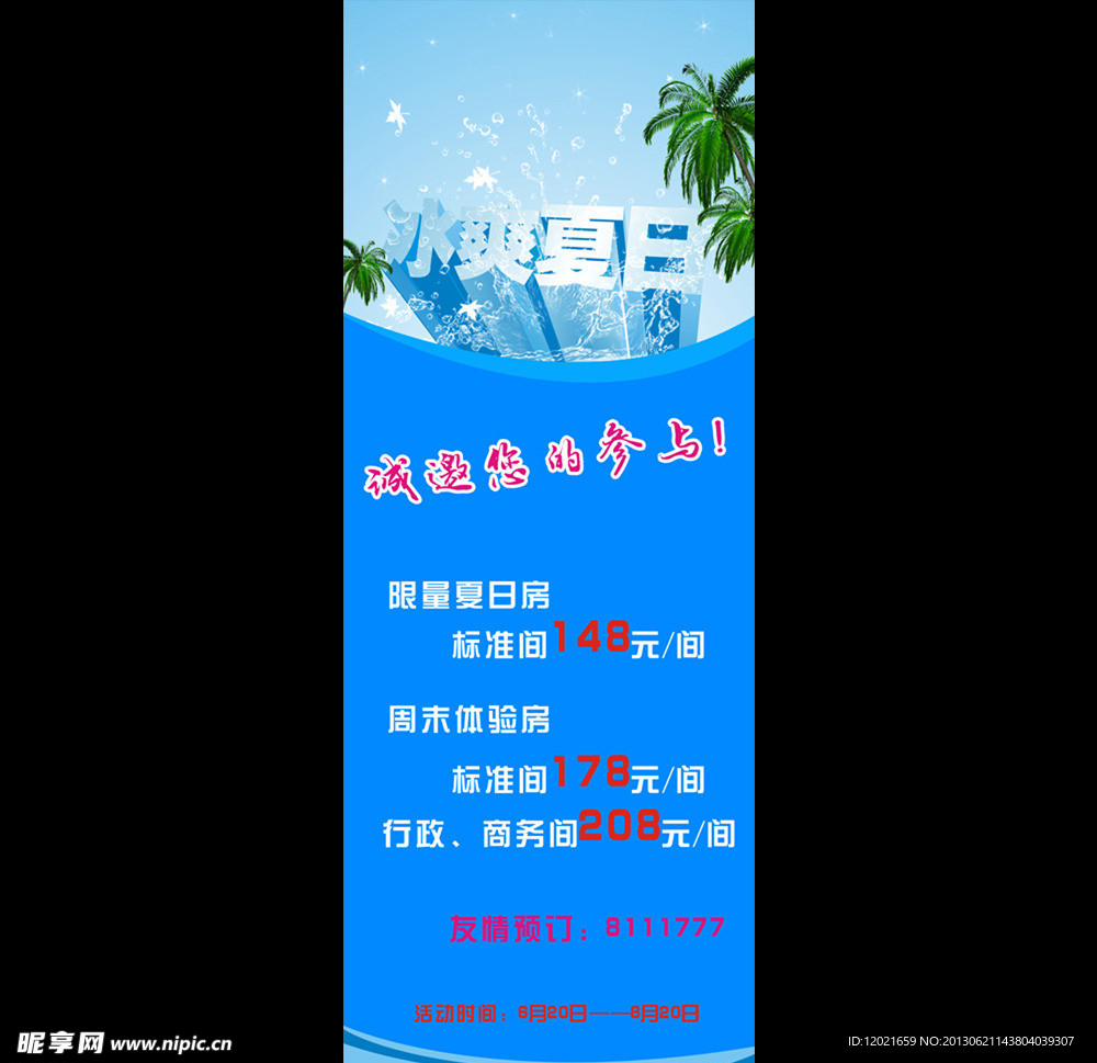 酒店夏日展架