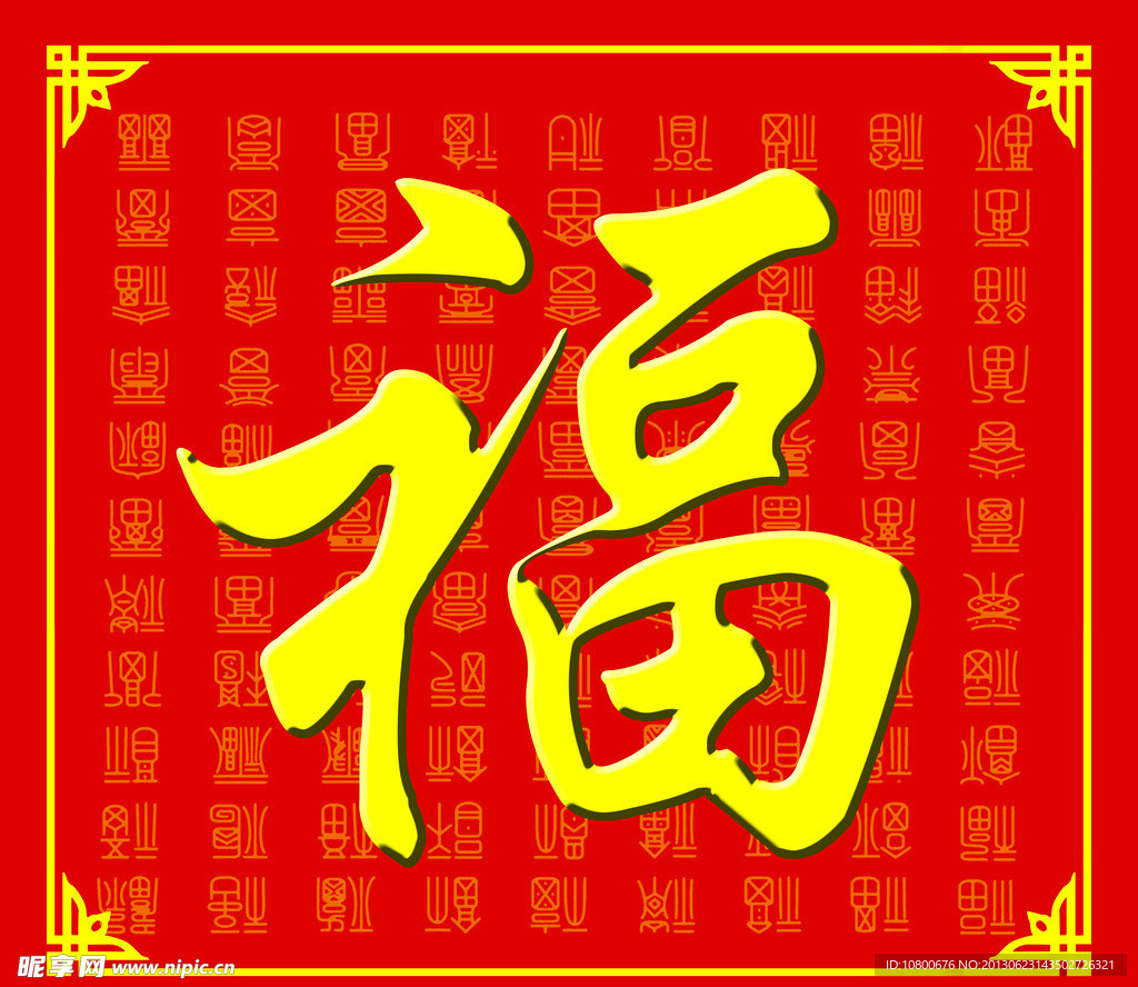 百福图
