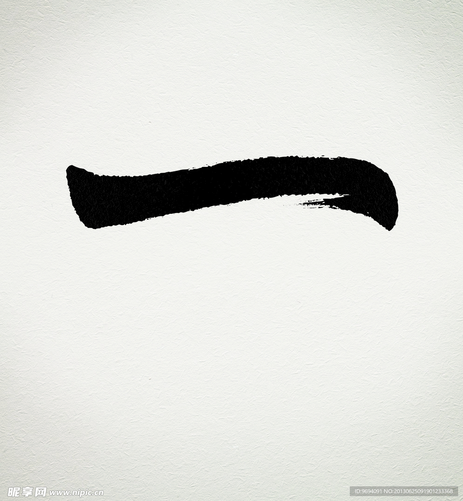 毛笔字 一