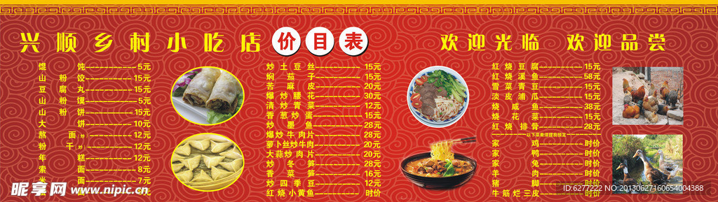 兴顺乡村小吃kt板写