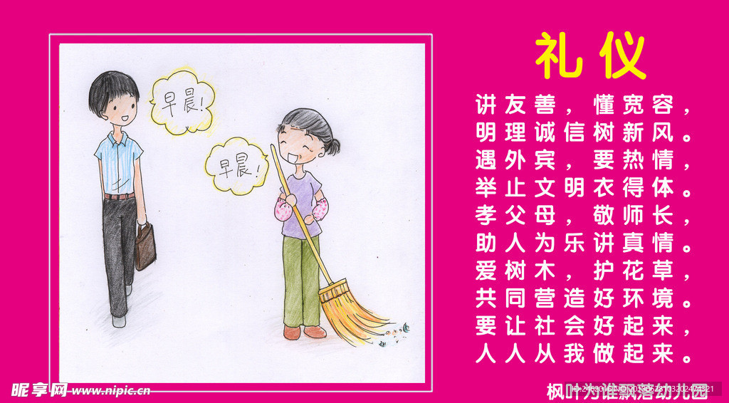 幼儿园礼仪挂画