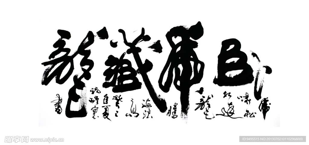 书法毛笔字 卧虎藏龙