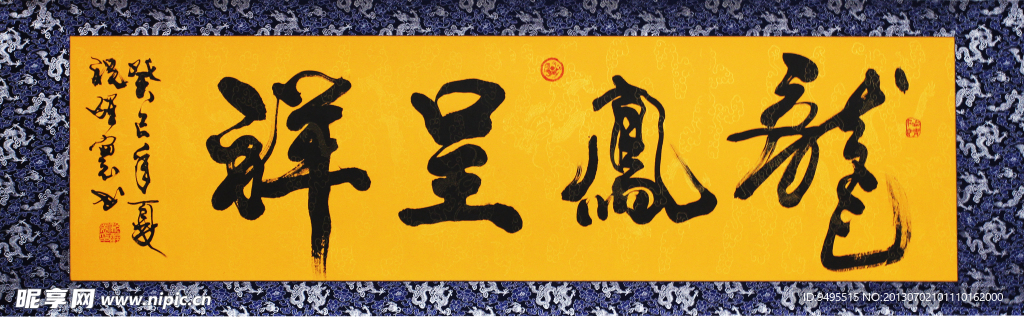书法毛笔字 龙凤呈祥