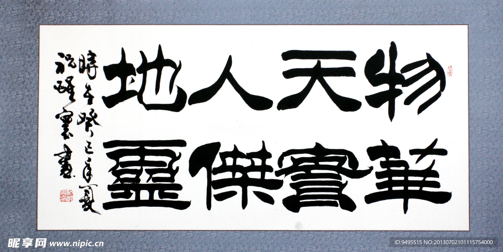 书法毛笔字 物华天宝
