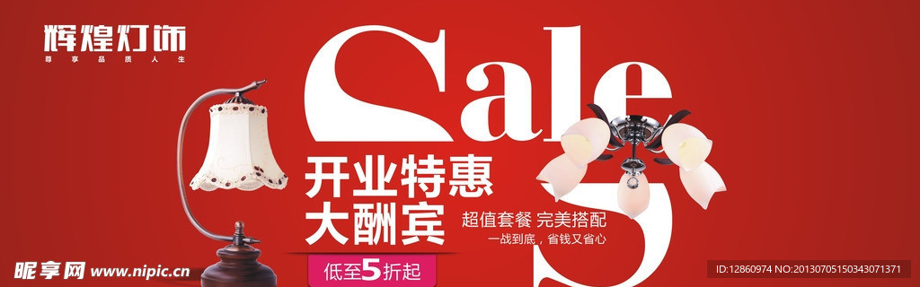 灯饰开业特惠大酬宾