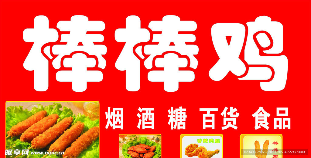 棒棒鸡门头设计