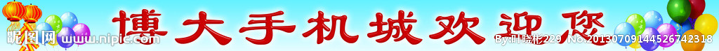 手机城欢迎海报