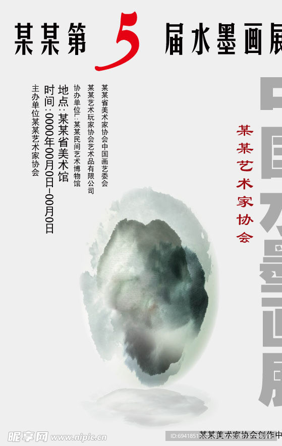 水墨画展招贴广告