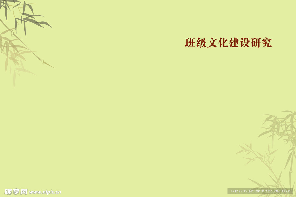 班级文化建设封面