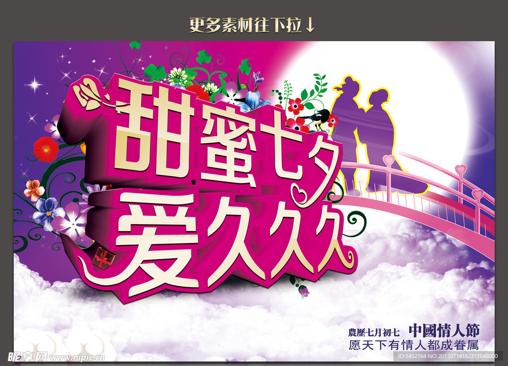 甜蜜七夕 爱久久久