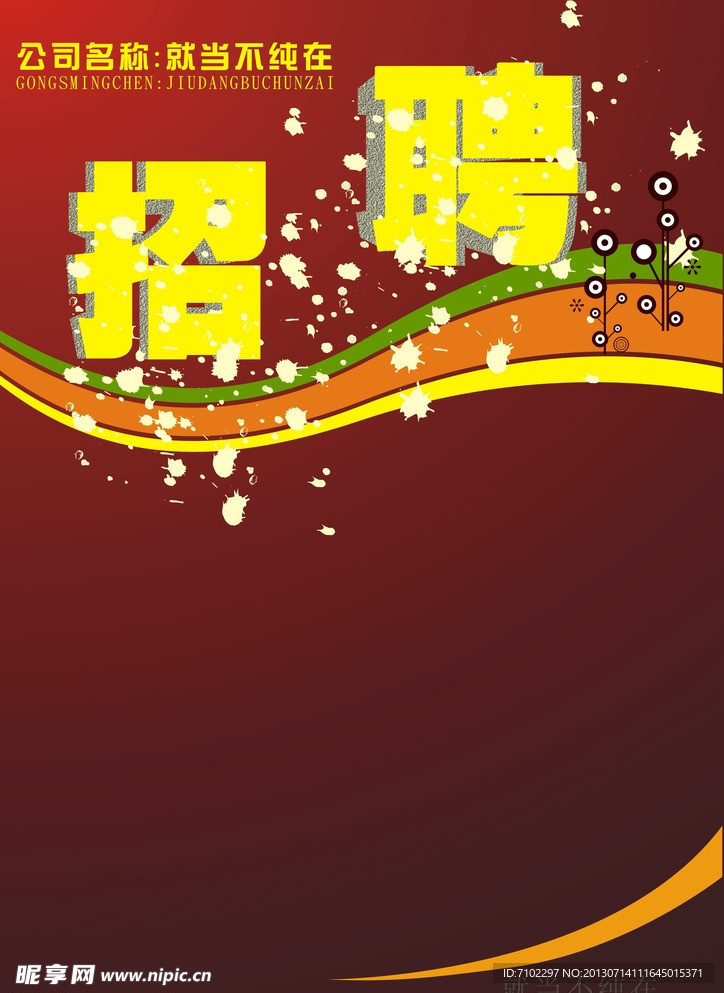 招聘海报素材背景
