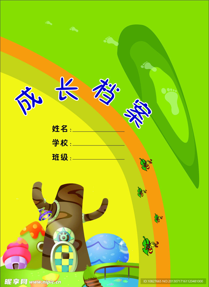 成长档案