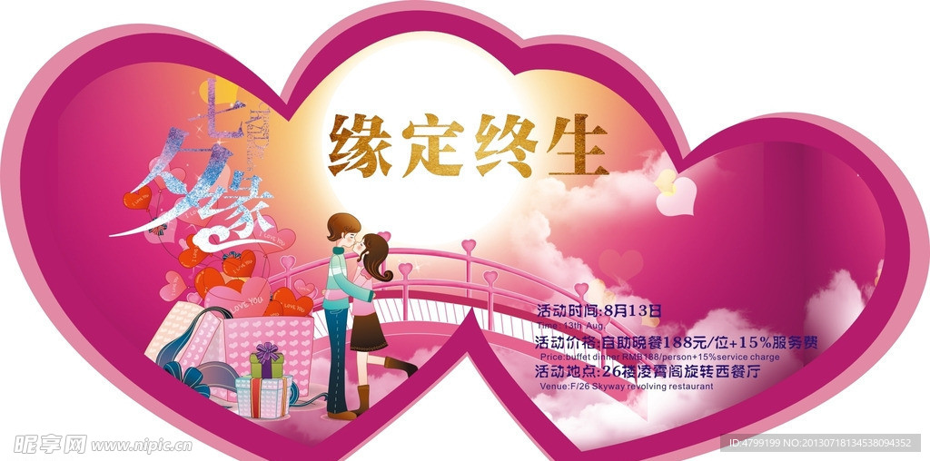 七夕缘缘定终身KT板