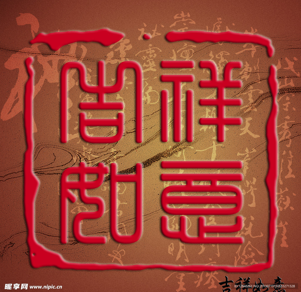 吉祥如意高清印章模板