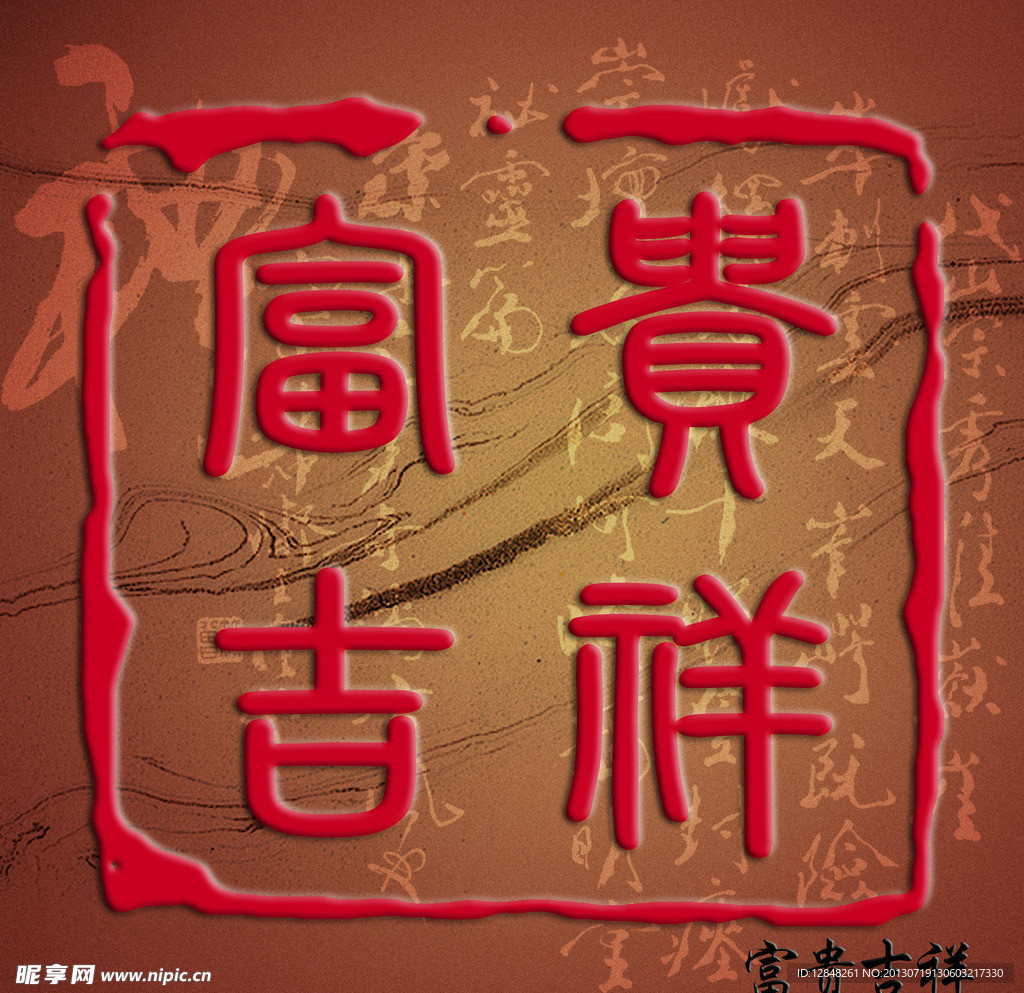 吉祥如意高清印章模板