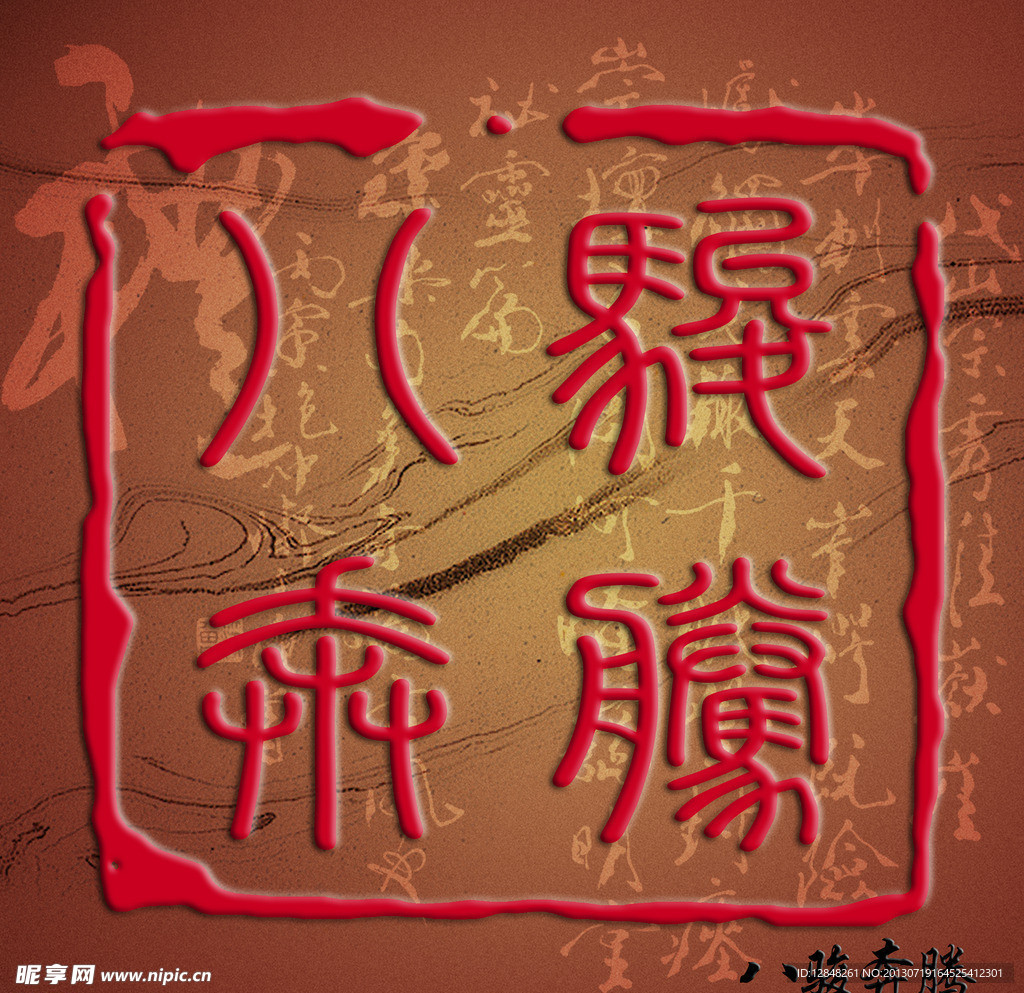 八骏奔腾高清印章模板