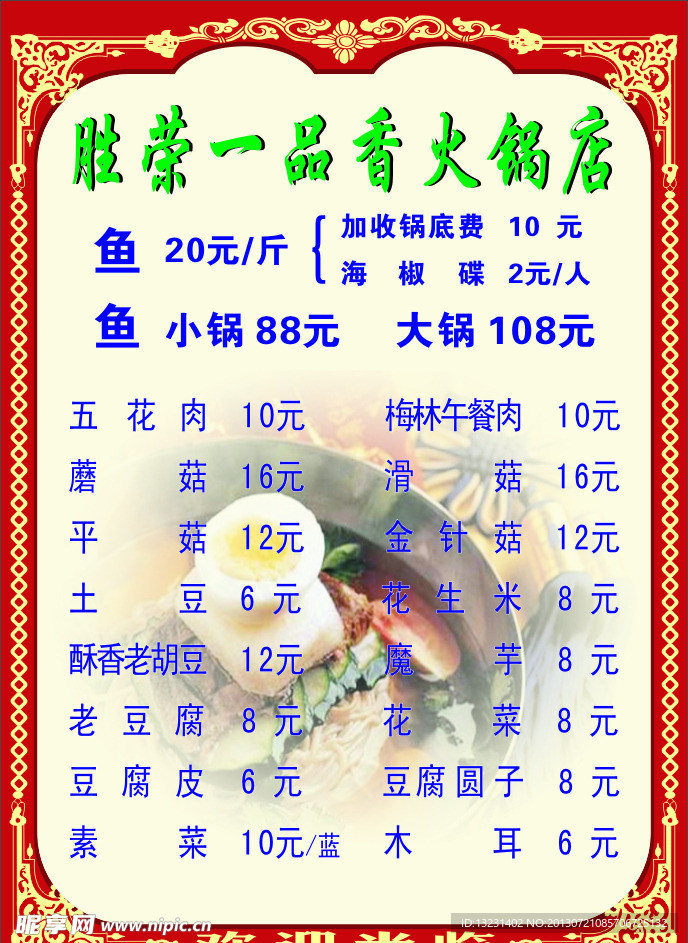 火锅菜单