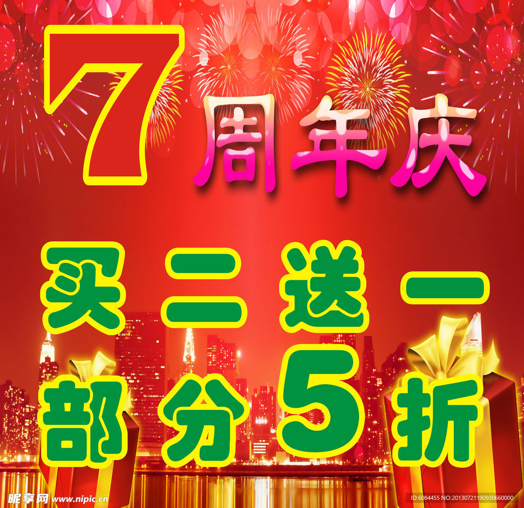 七周年活动海报背景