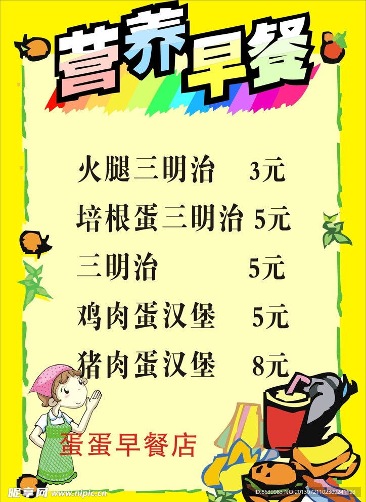营养早餐价目表