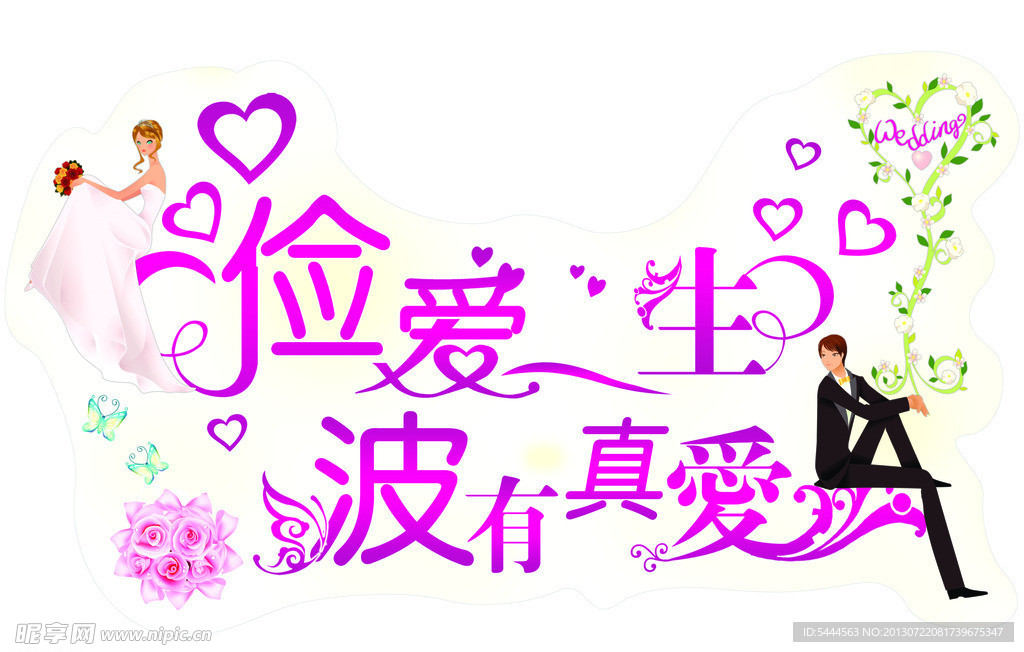 婚礼艺术字