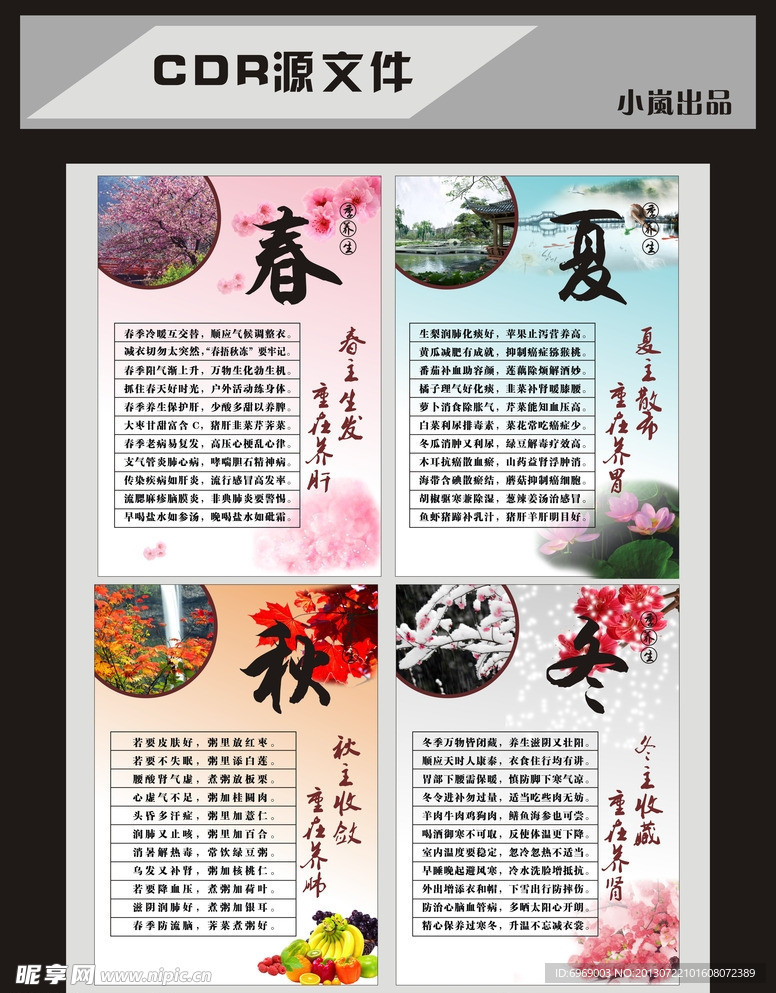 春夏秋冬养生