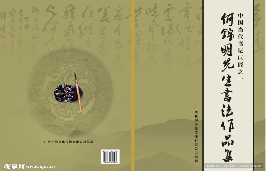 何锦明书法作品集封面