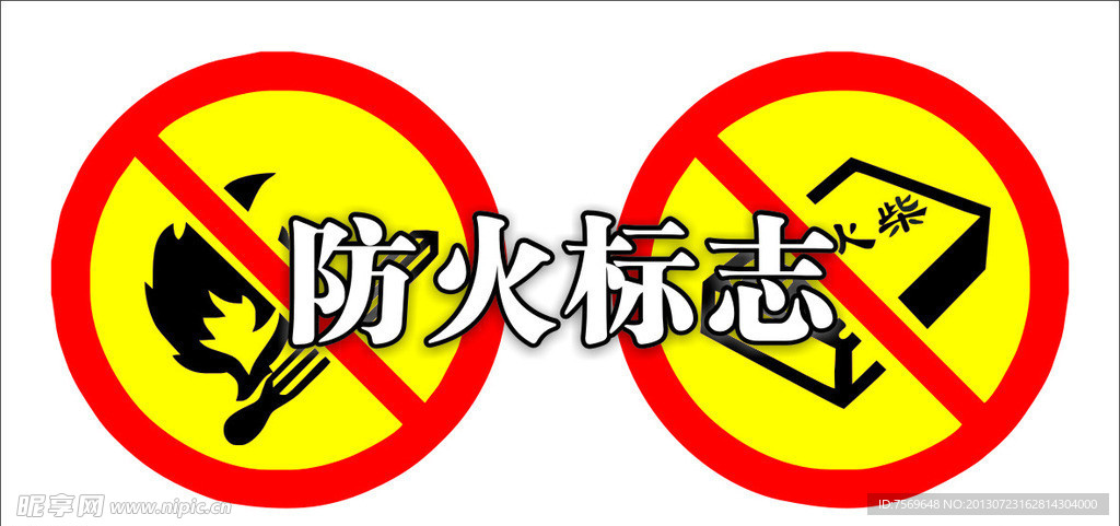 防火标志