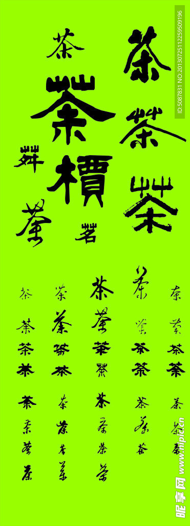 茶 字体