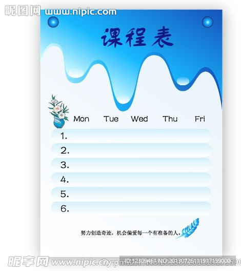 课程表 时间表
