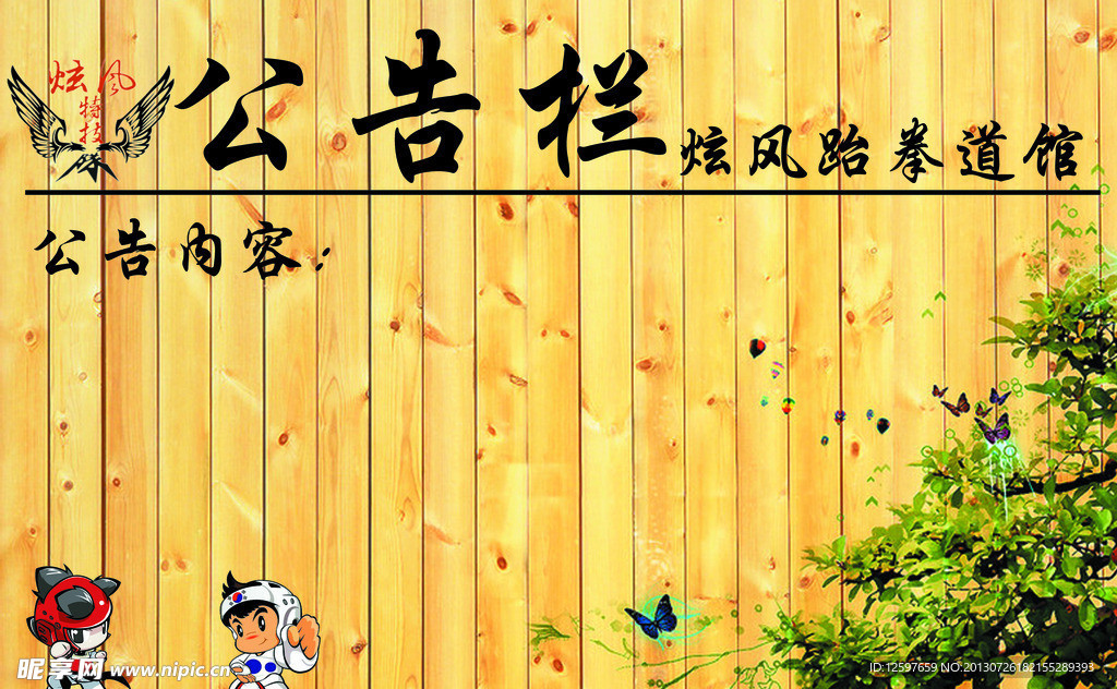 跆拳道公告栏