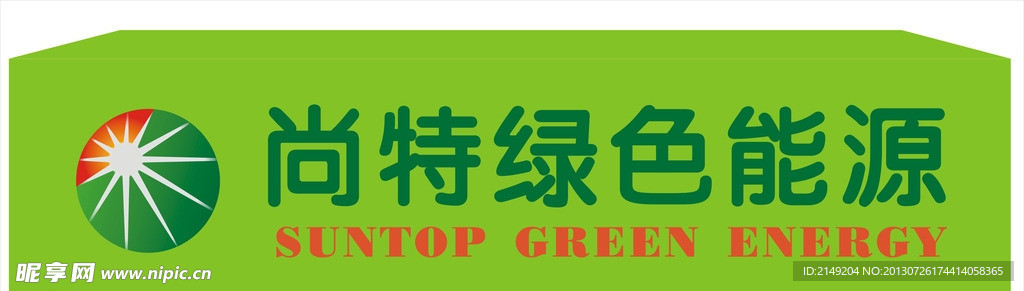 尚特绿色能源门头设计